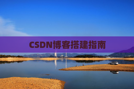 CSDN博客搭建指南