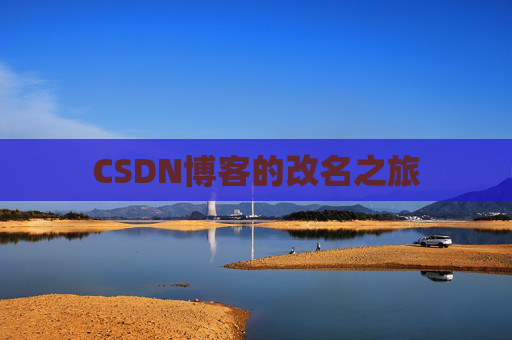 CSDN博客的改名之旅