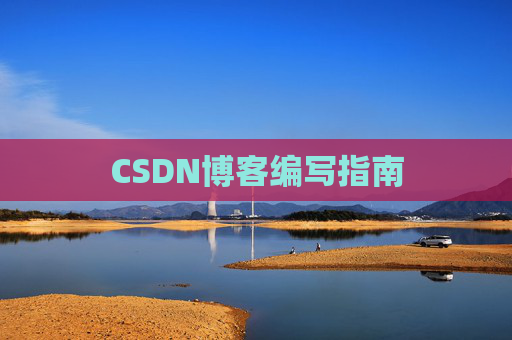 CSDN博客编写指南